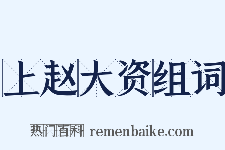 上赵大资组词是什么意思的图片